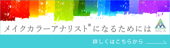 メイクカラーアナリストになるためには