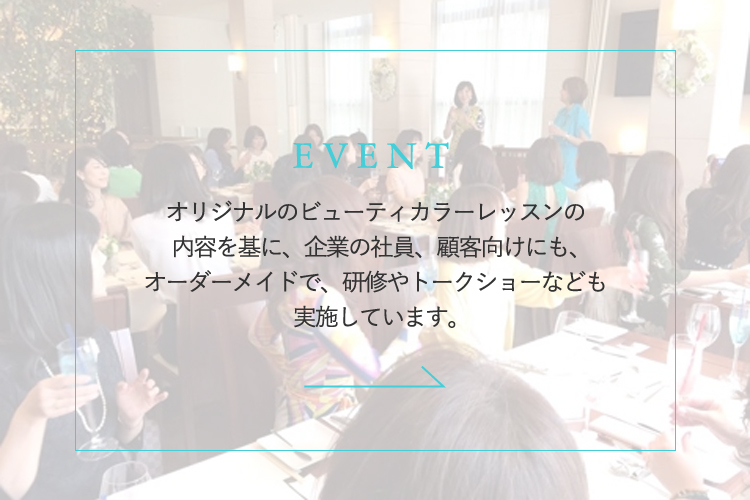 オリジナルのビューティカラーレッスンの
内容を基に、企業の社員、顧客向けにも、
オーダーメイドで、研修やトークショーなども
実施しています。